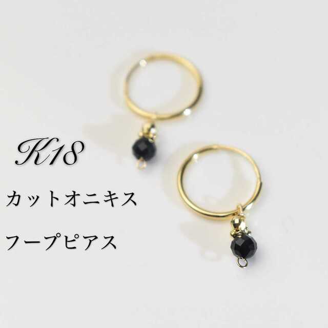 好評 大ぶりオニキスフープピアス 格安SALEスタート! K18YGゴールドを