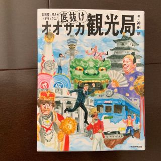 底抜けオオサカ観光局 お邪魔しＭＡＸデラックス(人文/社会)