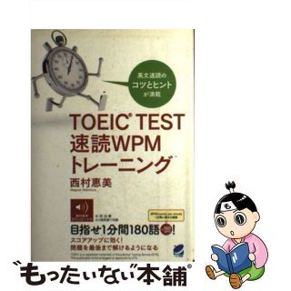 【中古】 ＴＯＥＩＣ　ＴＥＳＴ速読ＷＰＭトレーニング/ベレ出版/西村恵美(資格/検定)