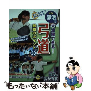 【中古】 部活で大活躍できる！弓道最強のポイント５０/メイツユニバーサルコンテンツ/高柳憲昭(趣味/スポーツ/実用)