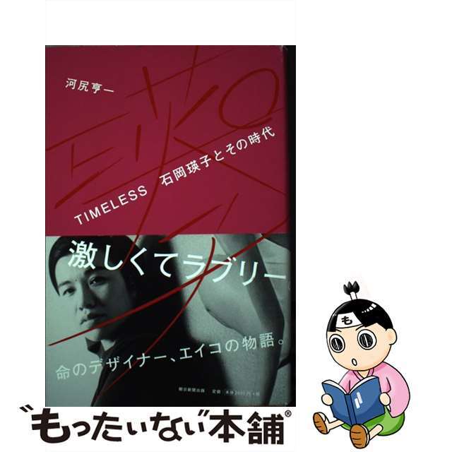 【中古】 ＴＩＭＥＬＥＳＳ　石岡瑛子とその時代/朝日新聞出版/河尻亨一 エンタメ/ホビーの本(文学/小説)の商品写真