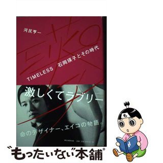 【中古】 ＴＩＭＥＬＥＳＳ　石岡瑛子とその時代/朝日新聞出版/河尻亨一(文学/小説)