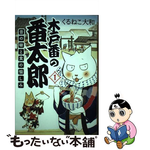 【中古】 木戸番の番太郎 昔の噺と食の愉しみ 1/幻冬舎コミックス/くるねこ大和 エンタメ/ホビーの漫画(青年漫画)の商品写真