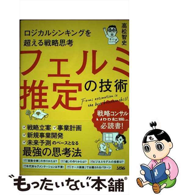 【中古】 フェルミ推定の技術 ロジカルシンキングを超える戦略思考/ソシム/高松智史 エンタメ/ホビーの本(ビジネス/経済)の商品写真