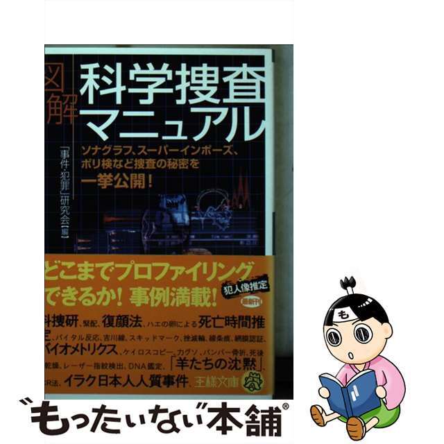 【中古】 図解科学捜査マニュアル/三笠書房/事件犯罪研究会 エンタメ/ホビーのエンタメ その他(その他)の商品写真