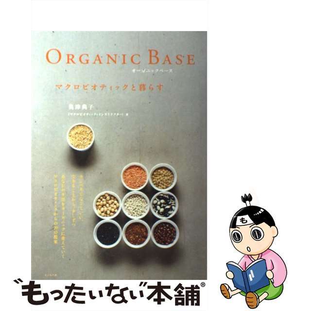 【中古】 Ｏｒｇａｎｉｃ　ｂａｓｅ マクロビオティックと暮らす/ビジネス社/奥津典子 エンタメ/ホビーのエンタメ その他(その他)の商品写真