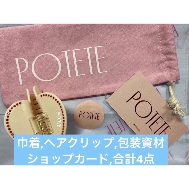 ☆安心の定価販売☆】 POTETE ハートクリップ ホワイト 新品未使用 atr.tv