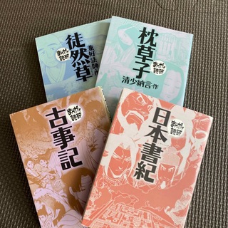 徒然草　枕草子　古事記　日本書紀　まんがで読破(その他)