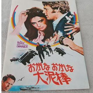 おかしな おかしな 大泥棒 映画パンフレット 1973年(印刷物)