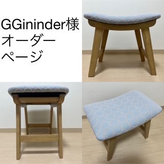 ミナペルホネン(mina perhonen)のGGininder様専用オーダーページ(スツール)