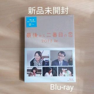 新品未開封★最後から二番目の恋 2012秋 Blu-ray ブルーレイ(TVドラマ)