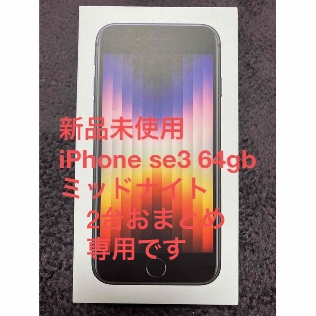 iPhone(アイフォーン)の★新品未使用★iPhoneSE 第3世代 64GB ミッドナイト au スマホ/家電/カメラのスマートフォン/携帯電話(スマートフォン本体)の商品写真