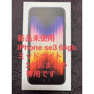 アイフォーン(iPhone)の★新品未使用★iPhoneSE 第3世代 64GB ミッドナイト au(スマートフォン本体)