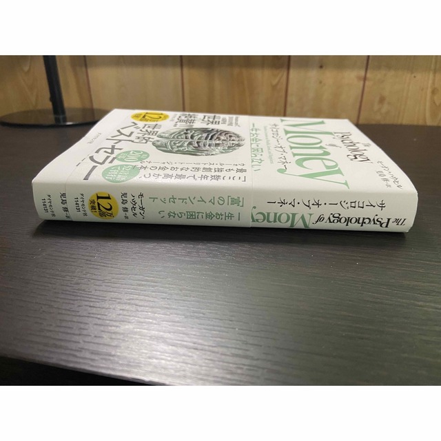 ダイヤモンド社(ダイヤモンドシャ)のサイコロジー・オブ・マネー エンタメ/ホビーの本(ビジネス/経済)の商品写真