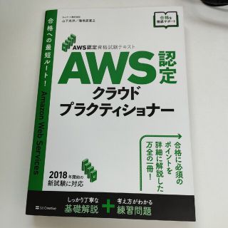 ソフトバンク(Softbank)のＡＷＳ認定クラウドプラクティショナー ＡＷＳ認定資格試験テキスト(資格/検定)