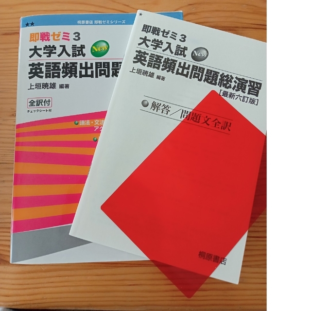 即戦ゼミ3 大学入試ＮＥＷ英語頻出問題総演習 最新六訂版の通販 by