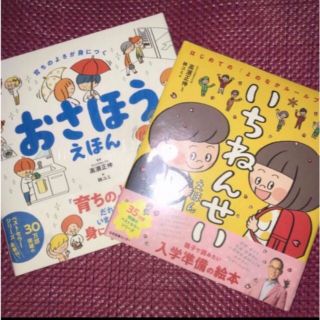 育ちの良さが身につく　『おさほうえほん』　入学準備の絵本　『いちねんせいえほん』(住まい/暮らし/子育て)