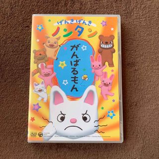 kabo様専用 げんきげんきノンタン がんばるもん DVDの通販 by yuuu's