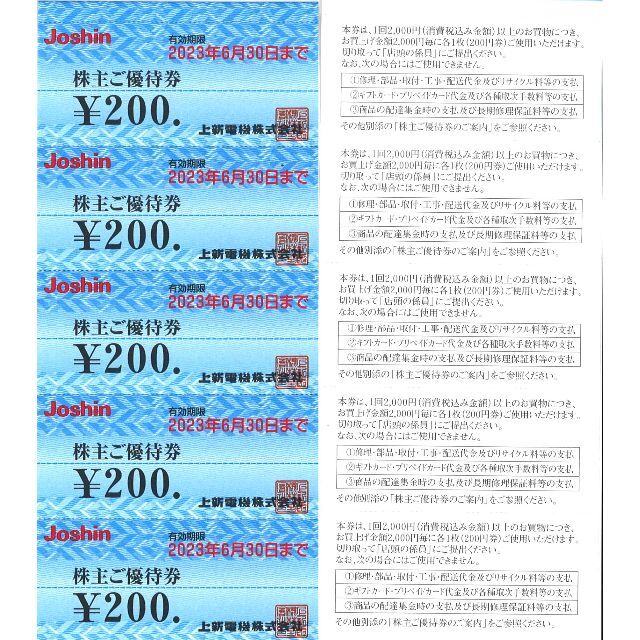 上新電機 株主優待 12000円分(200円券×60枚綴) 23.6.30迄 上新電機 株主優待 12000円分(200円券×60枚綴) 23.6.30迄