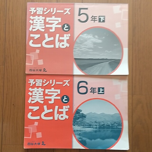 四谷大塚 予習シリーズ　漢字とことば 5年　下（解答付き）