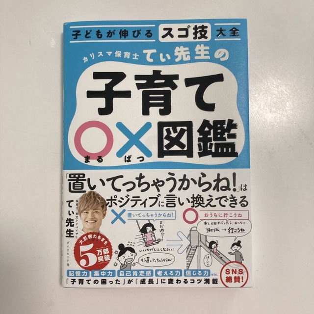 カリスマ保育士てぃ先生の子育て〇×図鑑 子どもが伸びるスゴ技大全 エンタメ/ホビーの本(住まい/暮らし/子育て)の商品写真