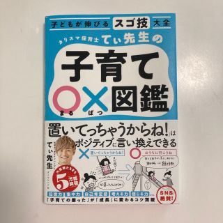 カリスマ保育士てぃ先生の子育て〇×図鑑 子どもが伸びるスゴ技大全(住まい/暮らし/子育て)