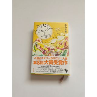 さよならドビュッシ－(文学/小説)