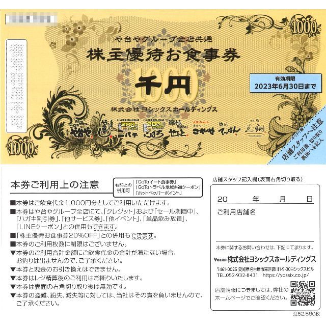 や台やグループ　株主優待お食事券　9000円分チケット