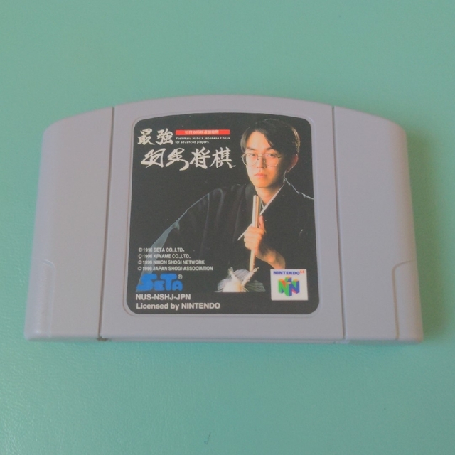 NINTENDO 64(ニンテンドウ64)の最強 羽生将棋 エンタメ/ホビーのゲームソフト/ゲーム機本体(家庭用ゲームソフト)の商品写真