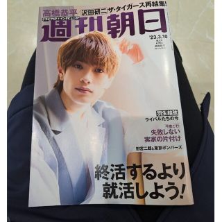 週刊朝日 2023年 3/10号高橋恭平表紙(専門誌)