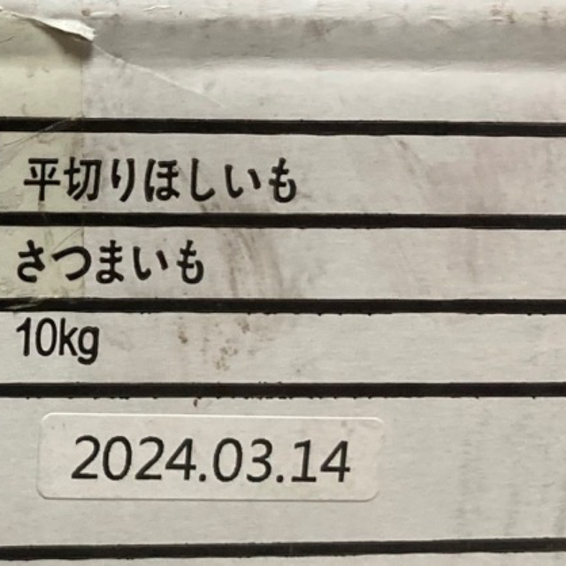 261.大好評最新年度干し芋ネコポス箱込み1kgしっとり甘さ懐かしい味 食品/飲料/酒の食品(フルーツ)の商品写真