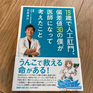 １９歳で人工肛門、偏差値３０の僕が医師になって考えたこと(文学/小説)