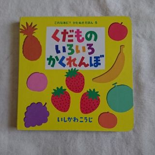 くだものいろいろかくれんぼ(絵本/児童書)