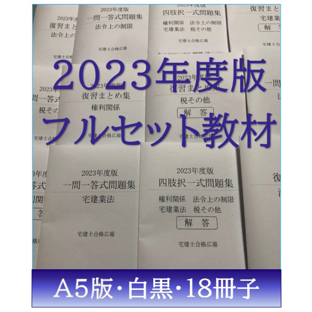 2023年度版 宅建士 教材セット（日建学院） - 健康/医学