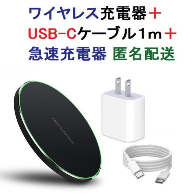 新品 ワイヤレス充電器 ＋ USB-Cケーブル ＋ 急速充電器 Qi スマホ/家電/カメラのスマートフォン/携帯電話(バッテリー/充電器)の商品写真