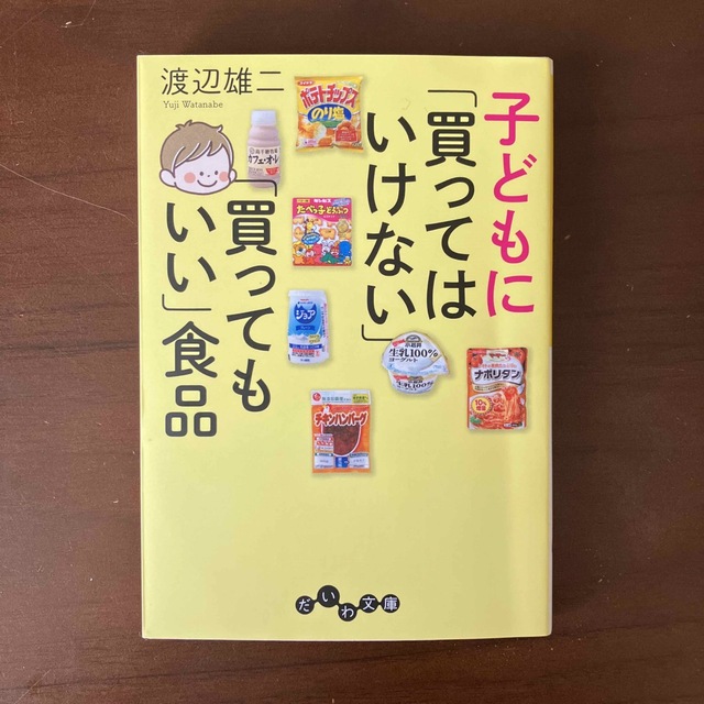 子どもに「買ってはいけない」「買ってもいい」食品 エンタメ/ホビーの本(その他)の商品写真