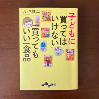 子どもに「買ってはいけない」「買ってもいい」食品(その他)