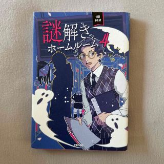 １話１０分謎解きホームルーム ４(絵本/児童書)