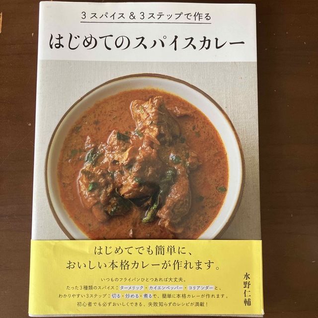 【りょう様専用】はじめてのスパイスカレ－ ３スパイス＆３ステップで作る エンタメ/ホビーの本(料理/グルメ)の商品写真