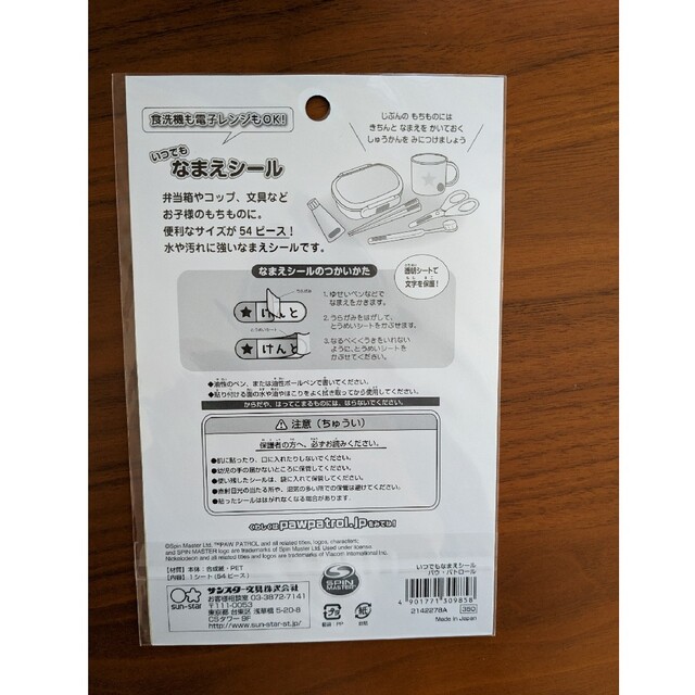 新品！パウパトロール　名前シール キッズ/ベビー/マタニティのキッズ/ベビー/マタニティ その他(その他)の商品写真