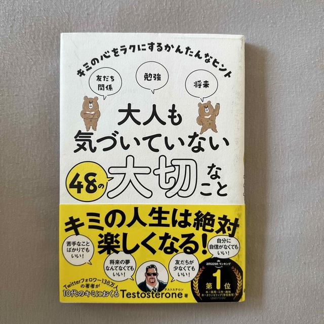 大人も気づいていない４８の大切なこと キミの心をラクにするかんたんなヒント エンタメ/ホビーの本(絵本/児童書)の商品写真