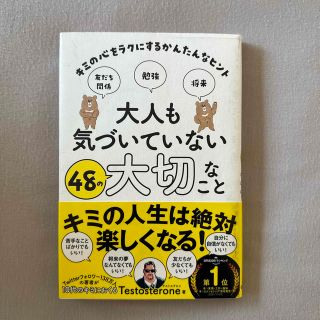 大人も気づいていない４８の大切なこと キミの心をラクにするかんたんなヒント(絵本/児童書)