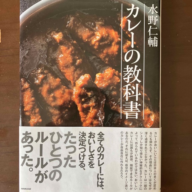 【tackn様専用】水野仁輔カレ－の教科書 エンタメ/ホビーの本(料理/グルメ)の商品写真