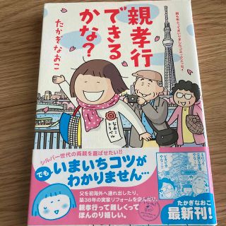 親孝行できるかな？ 親も年とってまいりましたコミックエッセイ(その他)