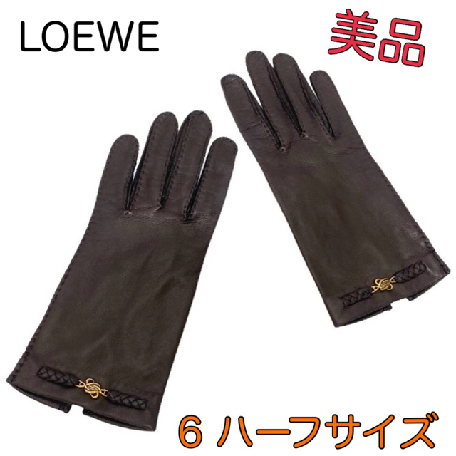 美品♡LOEWE ロエベ レザー手袋 グローブ 6ハーフ 革手袋 ブラウン系