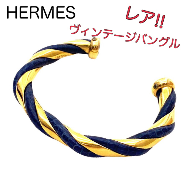 レア！HERMES エルメス レザー×金属コンビバングル ヴィンテージ ...