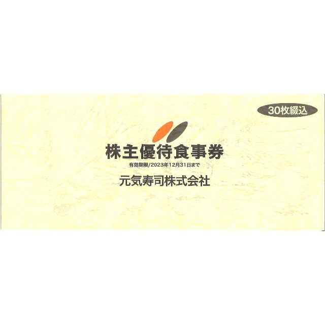 元気寿司 株主優待食事券15000円(500円券×30枚)期限:23.12.31