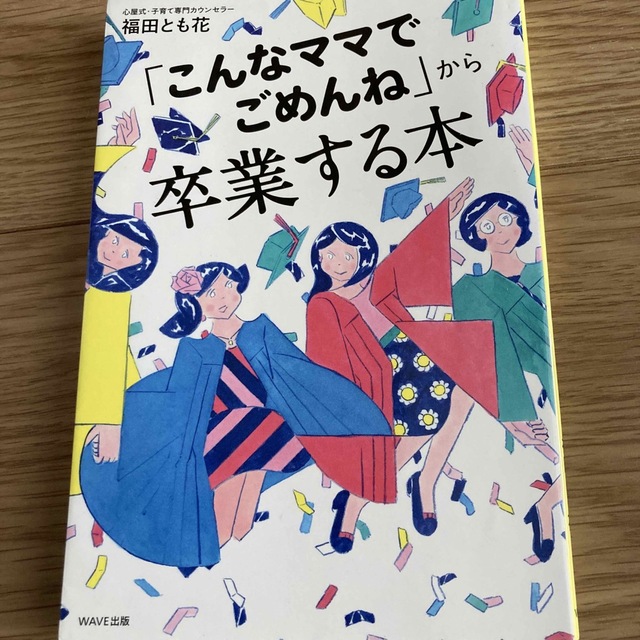 「こんなママでごめんね」から卒業する本 エンタメ/ホビーの雑誌(結婚/出産/子育て)の商品写真