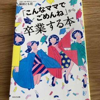 「こんなママでごめんね」から卒業する本(結婚/出産/子育て)