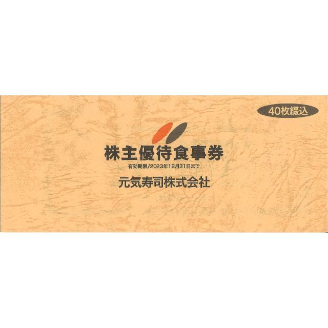 元気寿司 株主優待食事券20000円(500円券×40枚)期限:23.12.31